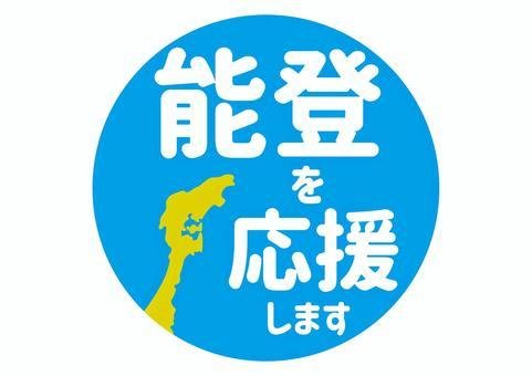 能登応援ロゴ